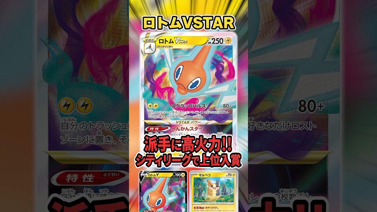 ポケモンの道具18枚！？ロトムVSTARデッキが大会で準優勝していたので紹介&解説♫【シティリーグ】