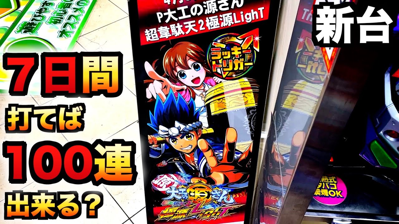 1週間打てば源さん超韋駄天2で100連出来る？  パチンコ実践大工の源さん超韋駄天2 極源LighT