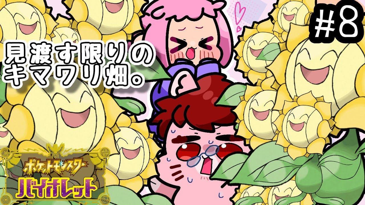 【ポケットモンスターバイオレット】キマワリに翻弄されるパパpart8