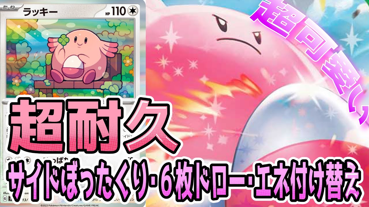 【新章】ハピナスexのロマン砲で大盛り上がりw w w w w超耐久・ドロソ・エネ付け替えできるのにでサイドをぼったくれる！？？【ポケカ対戦】