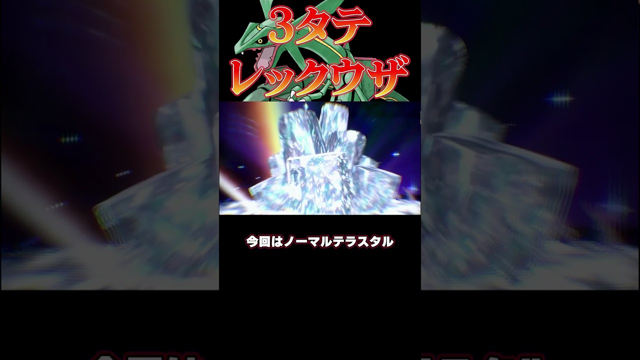 【ポケモンSV】最速！高火力！最強のレックウザ！！