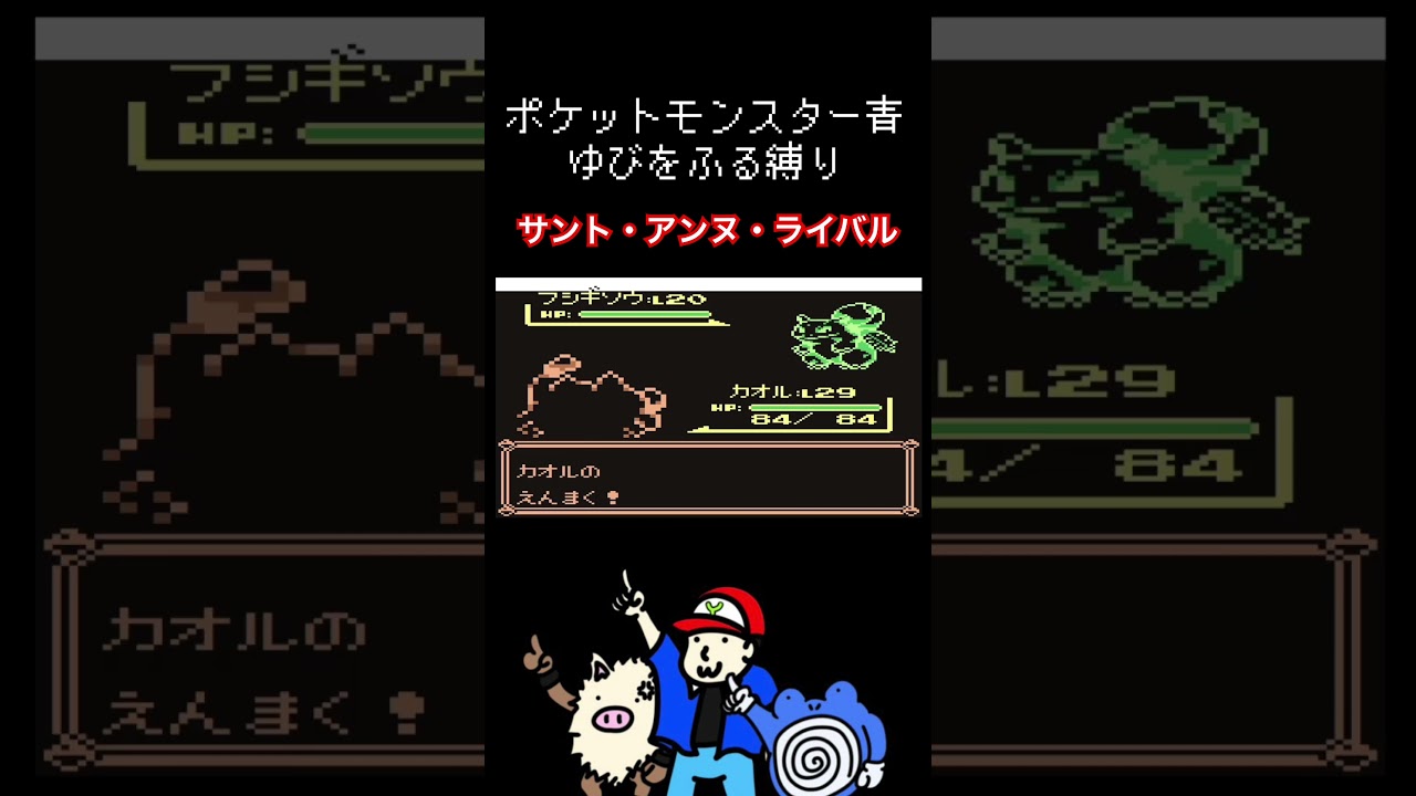 ゆびをふる縛り【ポケモン青】#ポケモン #ゆびをふる #オコリザル　#ニョロゾ