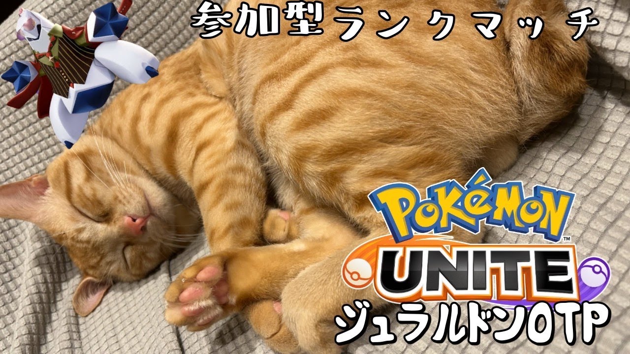 【ポケモンユナイト】ジュラルドン90位OTPが行く！参加型ランクマッチ！