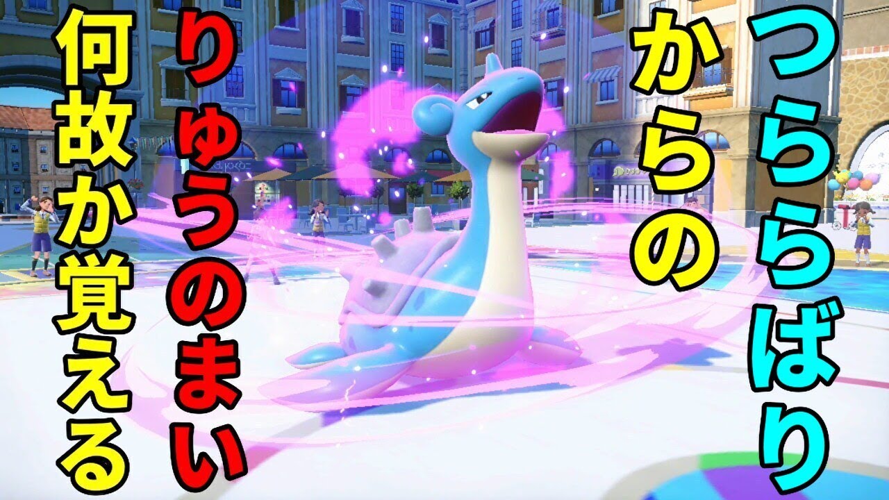 タイプ一致技で4回攻撃可能な物理型「ラプラス」を活躍させたい！【ポケモンSV】