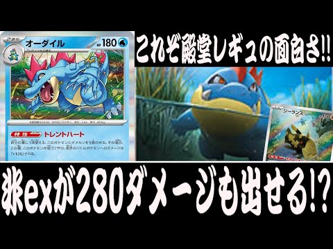 【ポケカ対戦】特性を使ったらダメージ＋120！？『オーダイル』デッキレシピ有【ワイルドフォース/サイバージャッジ/殿堂/しょこらてぃえ】