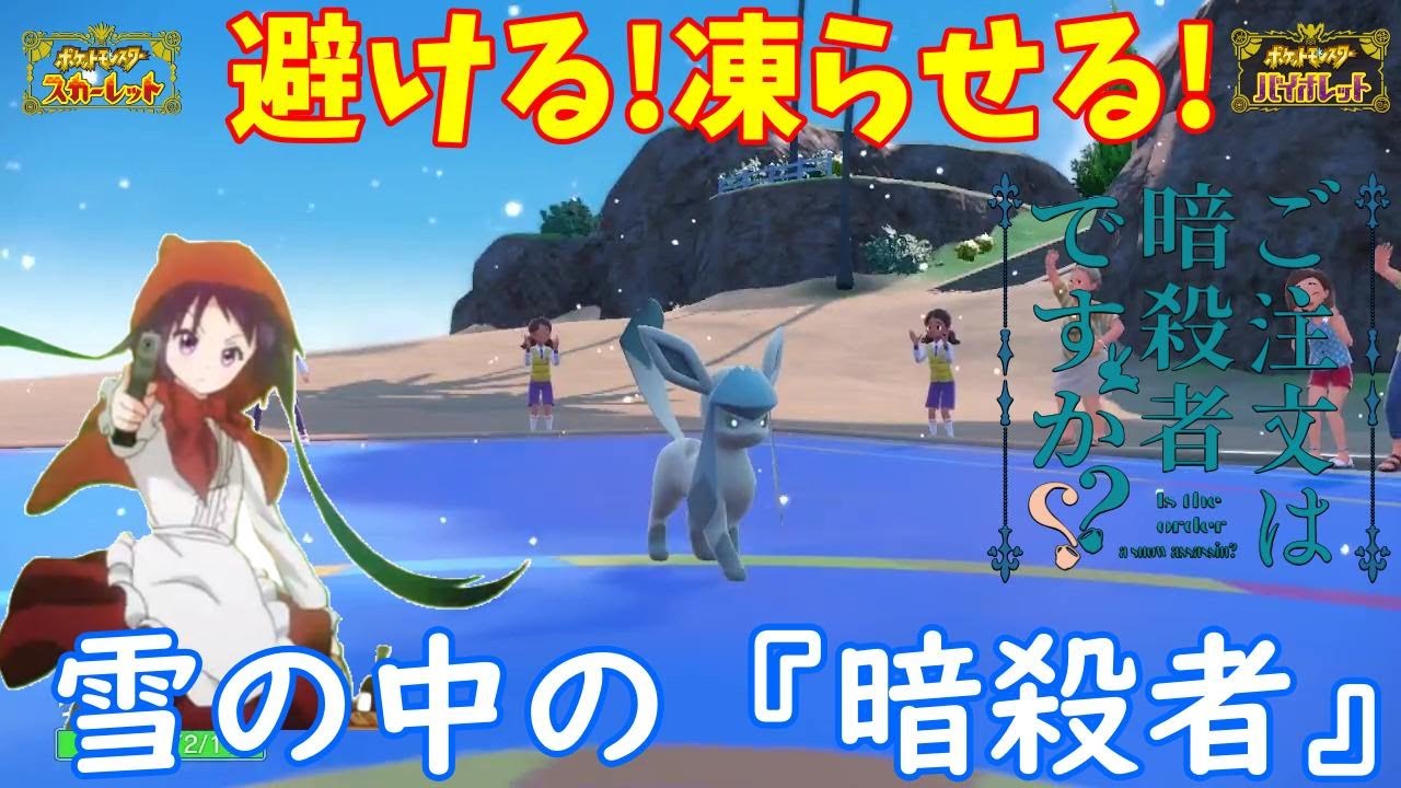 【ポケモンSV】ご注文は雪の中の暗殺者ですか？【グレイシア】