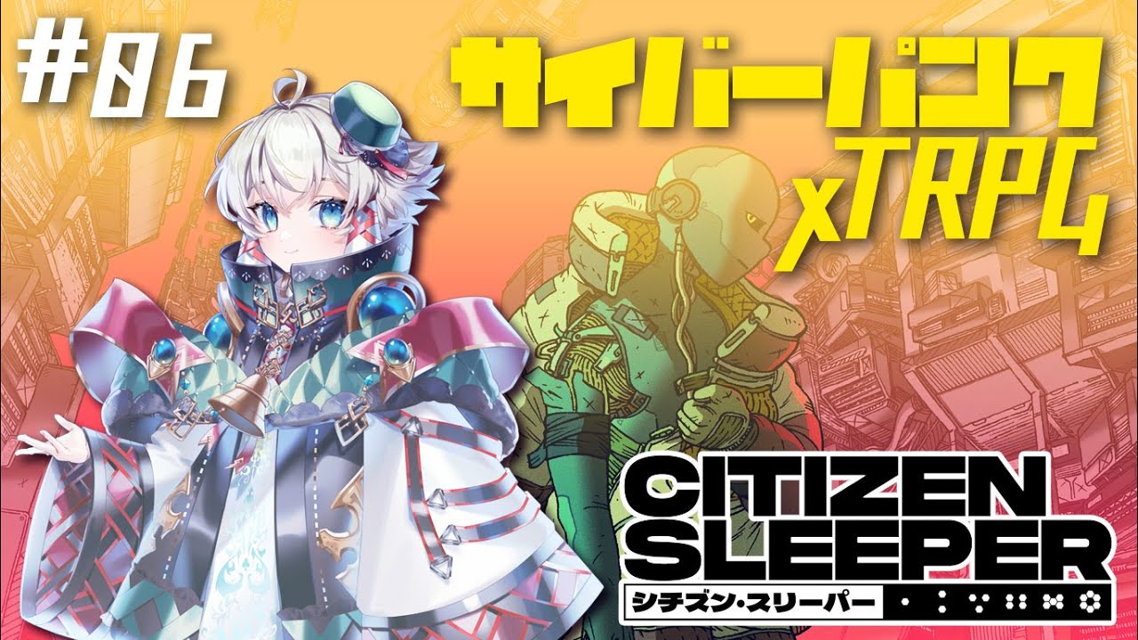 【シチズン・スリーパー】＃06 瞳は瞬き、眠りから醒める【Citizen Sleeper】