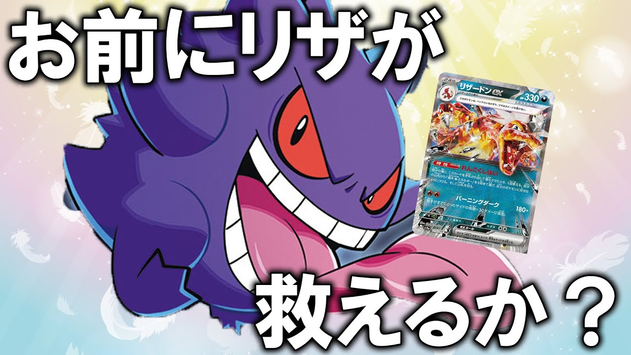 【検証】ナイトゲートゲンガーでリザードンはカビゴンLOに勝てるのか【ポケカ対戦動画】