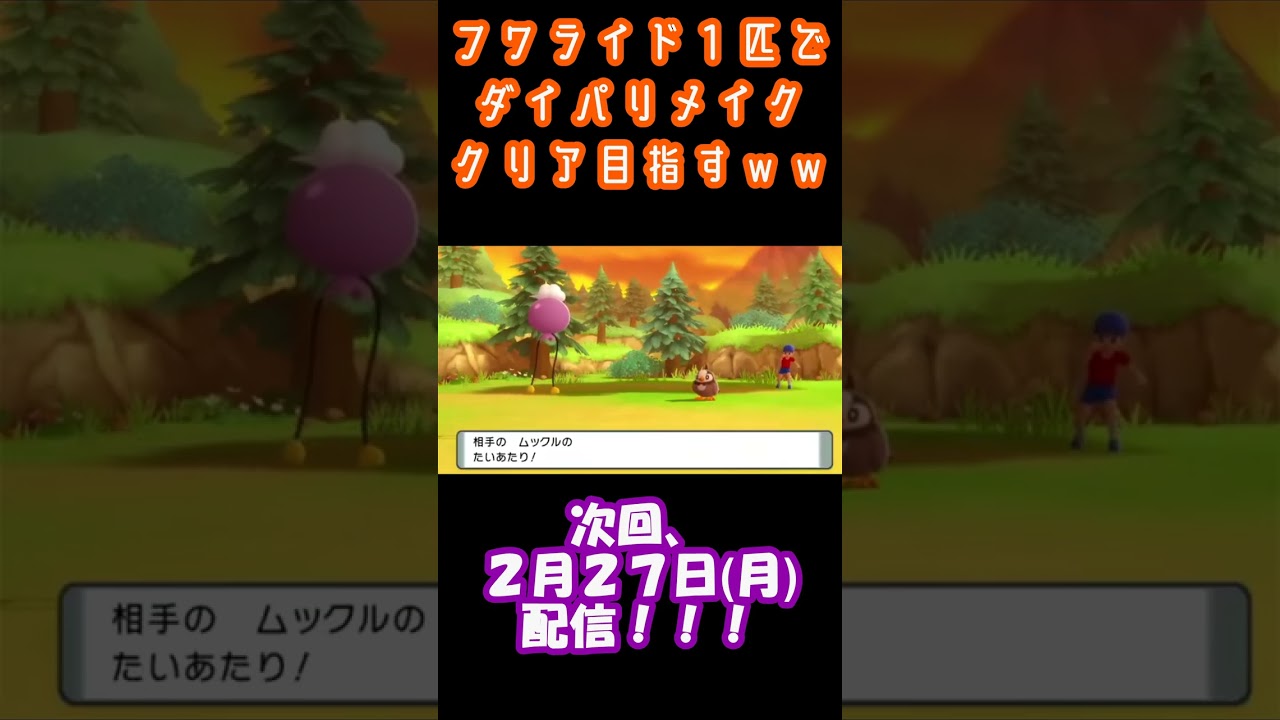 【一つもまともじゃない】ダイパリメイクをフワンテ1匹で進めた結果ｗｗｗｗ　#shorts