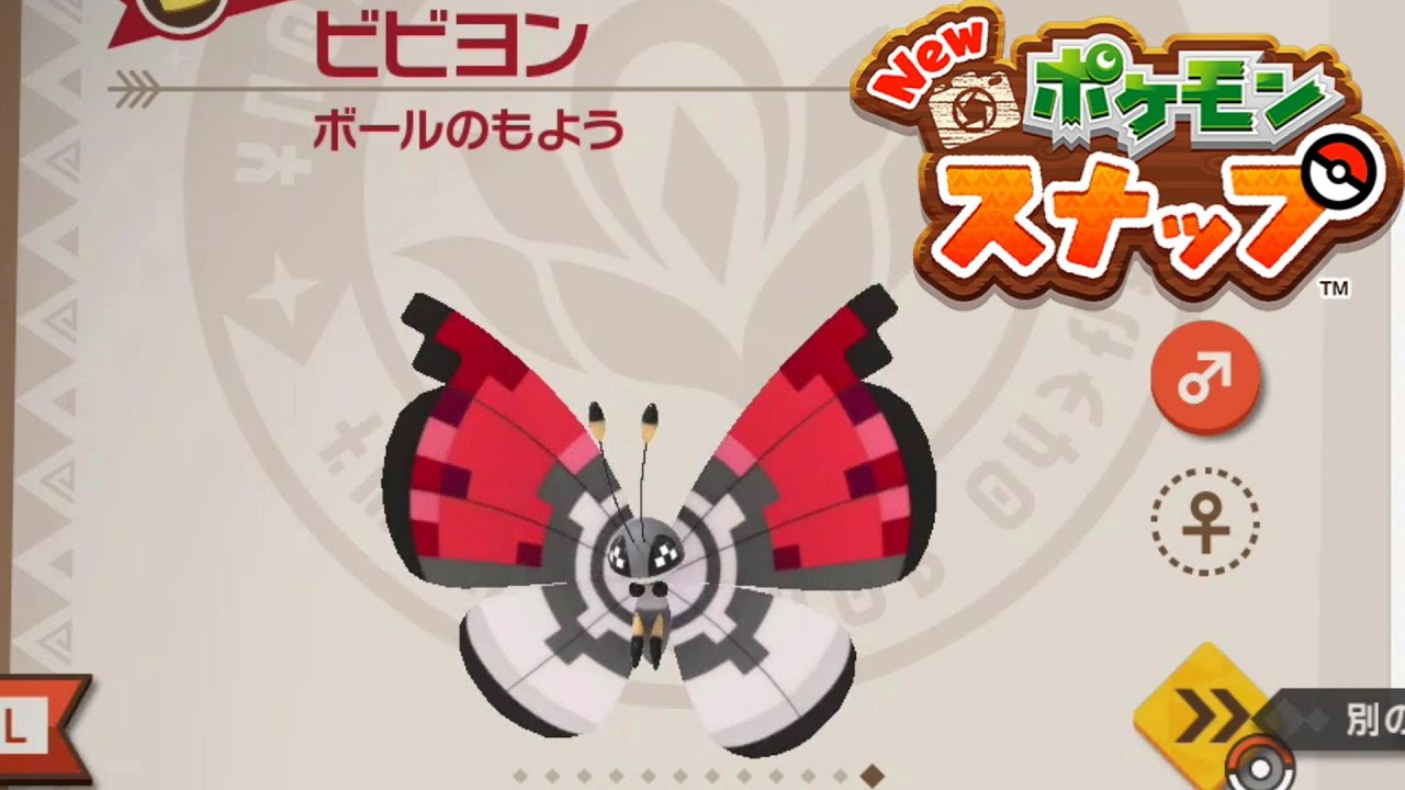 モンボ柄のビビヨンの撮り方【Newポケモンスナップ】