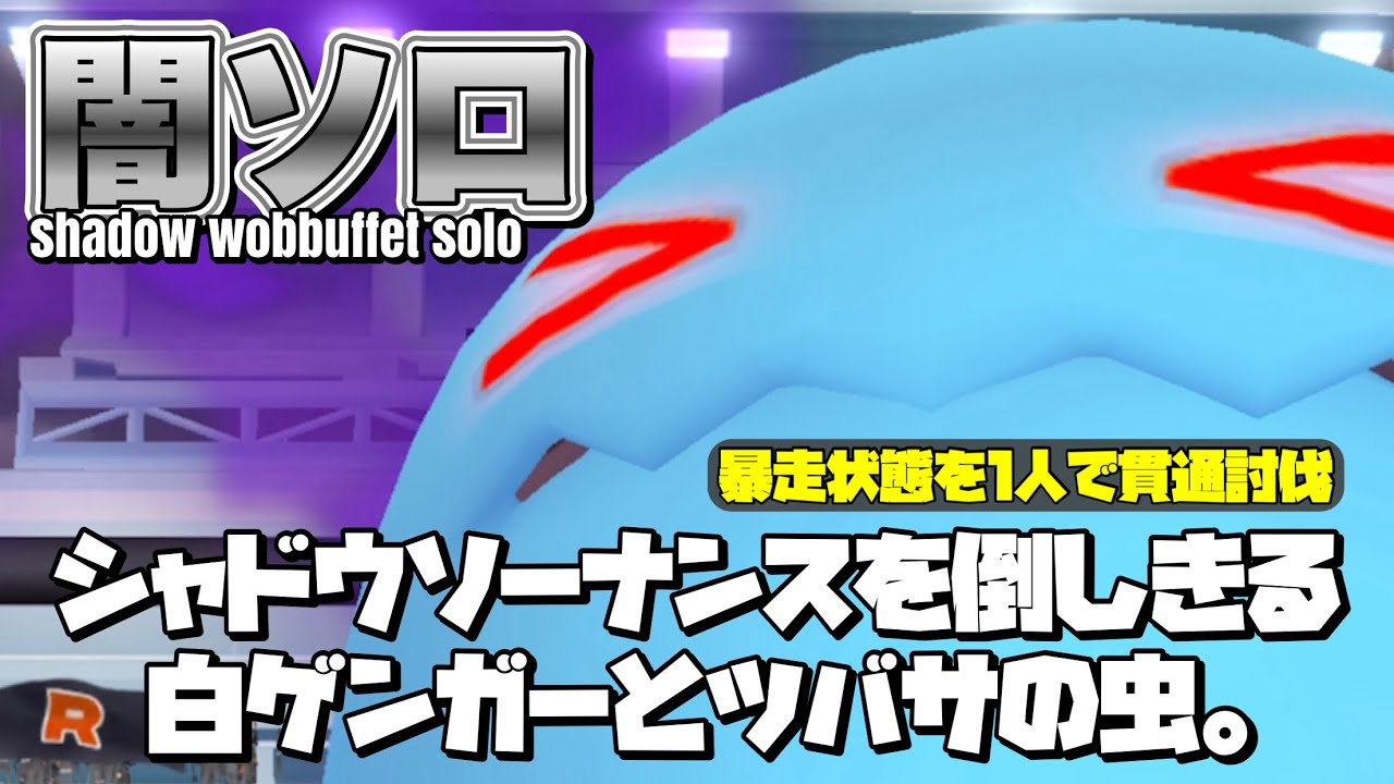 【ポケモンGO】シャドウソーナンスをソロ討伐 白ゲンガーとツバサの虫【shadow wobbuffet solo】629