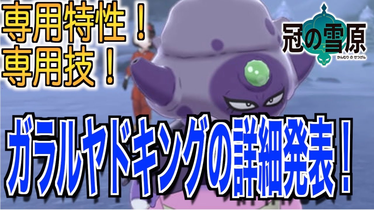 [ポケモン剣盾]ガラルヤドキング詳細発表！専用特性&専用技が面白い！