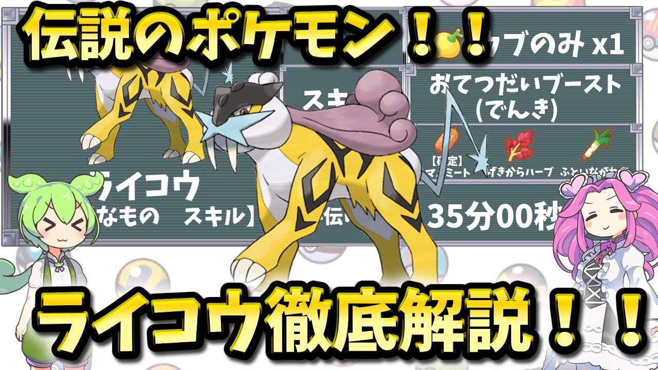 【ポケモンスリープ】伝説のポケモン！！ライコウ徹底解説！！【ずんだもん】【四国めたん】【VOICEROID実況】