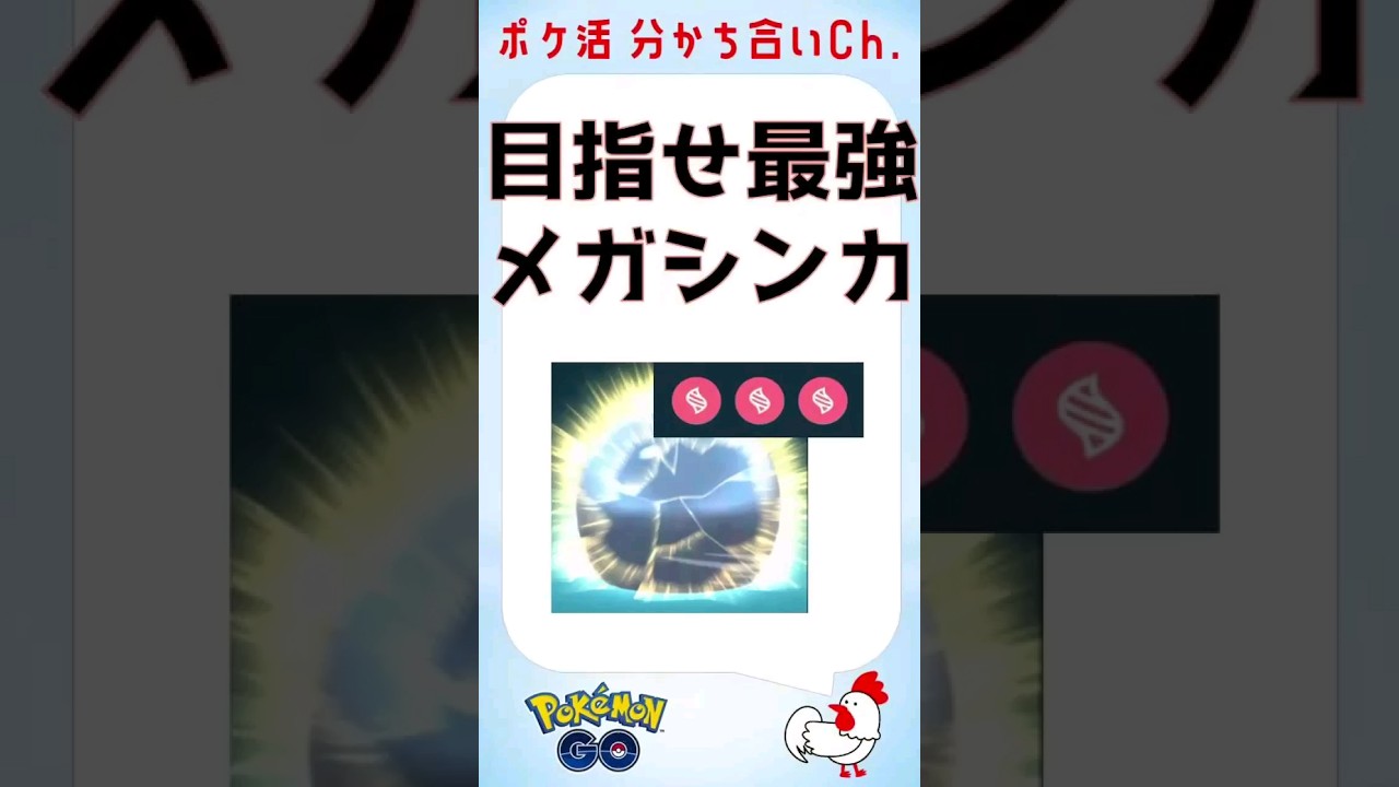 【ポケモンGo】究極の育成メガシンカ、マックスレベル目指して #ポケモンGo #ゲーム実況 #メガシンカ #伝説 #pokemongo #レックウザ #ガブリアス #攻略