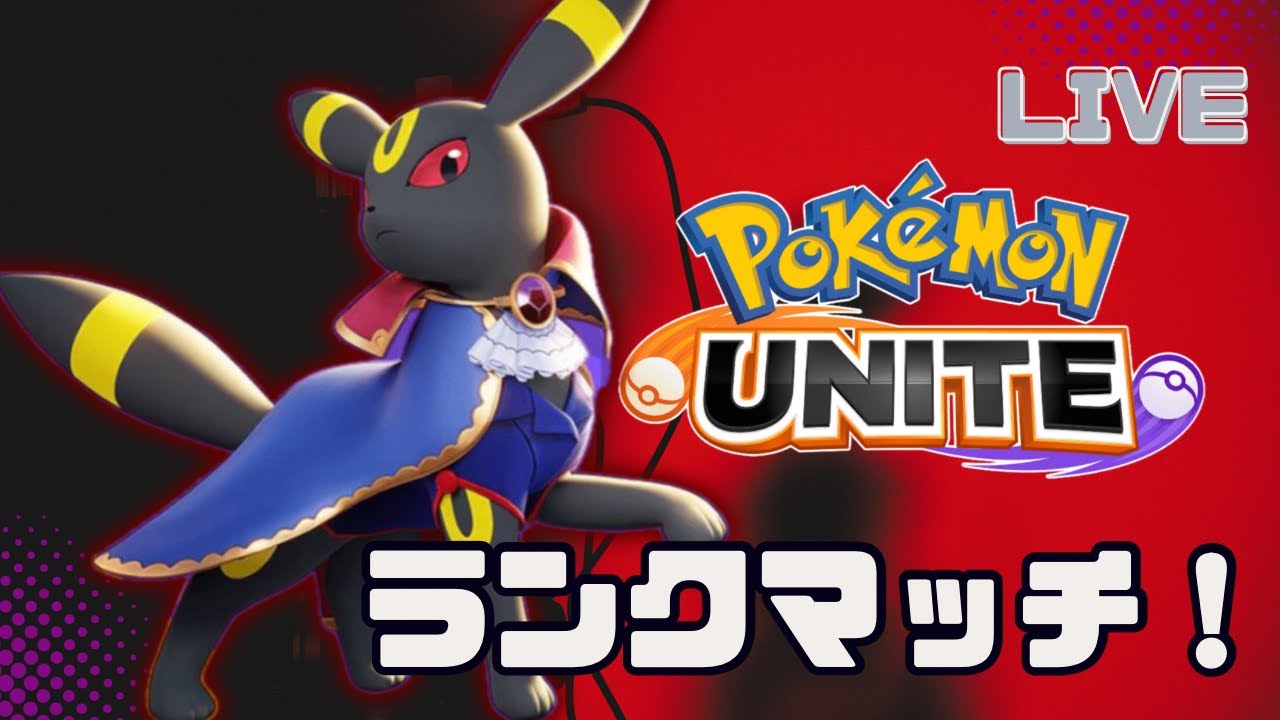 【ポケモンユナイト/初見歓迎！】新シーズン！ブラッキーで遊ぶぞ！参加型ランクマッチ！