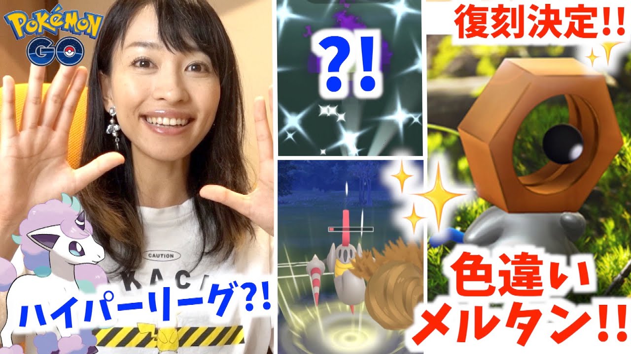 色違いメルタン復刻決定！？入手方法や最新情報をハイパーリーグしながらお話します！【ポケモンGO】