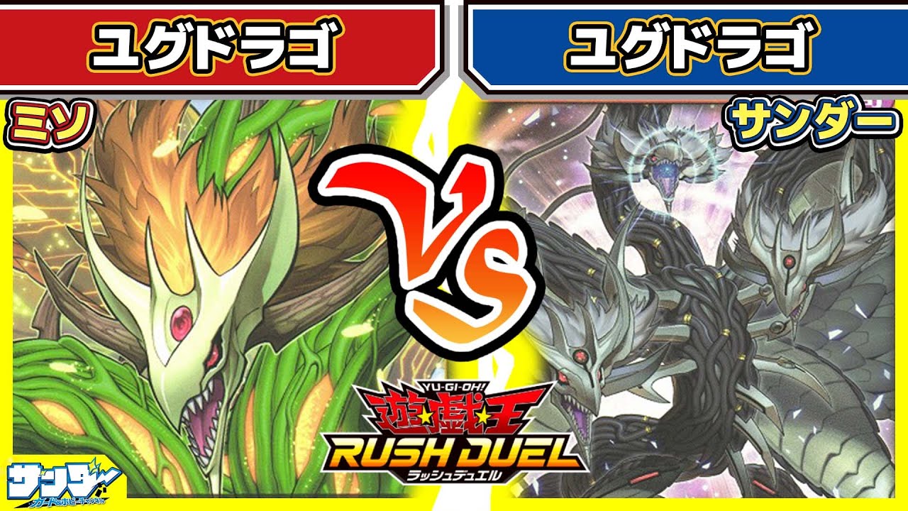 【#遊戯王】同じテーマでここまで構築が違う！「ユグドラゴ」vs「ユグドラゴ」【#対戦】【#ラッシュデュエル】