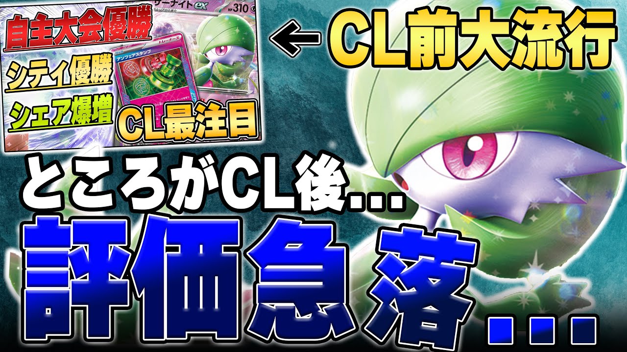 CL前大注目で勢いに乗っていたサーナイト、いったいどこへ...?【ポケカ対戦】