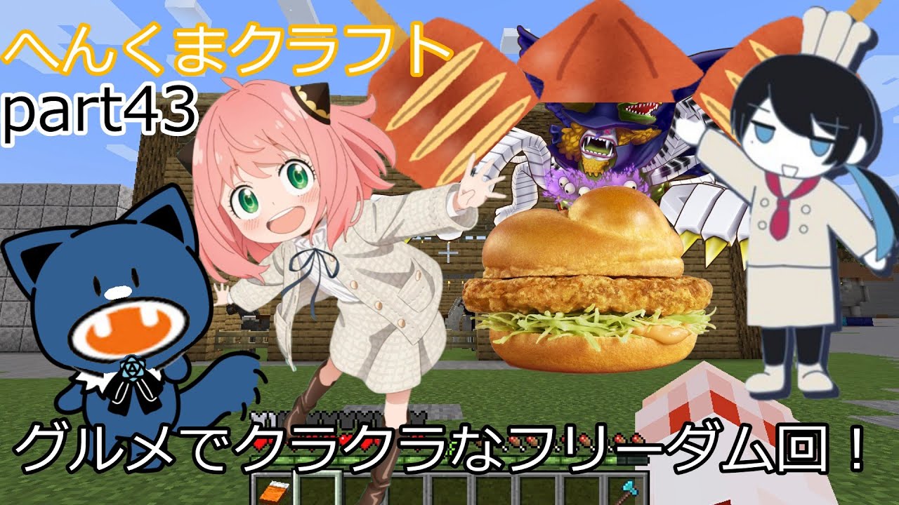 【アーニャAdoくまマイクラ】グルメでクラクラなフリーダム回【ゆっくり実況】へんくまクラフトpart43【Ado】【スパイファミリー】【アーニャ】【ポケモン】【ぽへキッズ】【ポケカ】【バニラ】【ウタ】