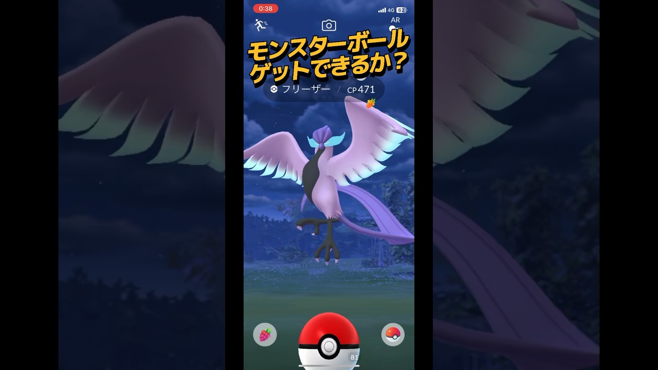 【ポケモンGO】ガラルフリーザーモンスターボールゲットできるか？#ポケモンgo #pokemongo #pokémongo