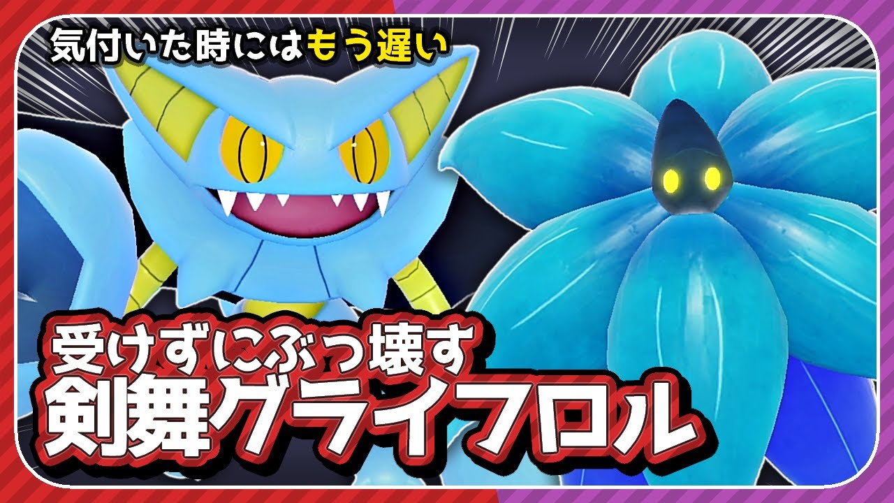初見殺しの「グライオン」と安心安全クッション「キラフロル」のコンビがほぼ全ての環境ポケモンを破壊する。【ポケモンSV】