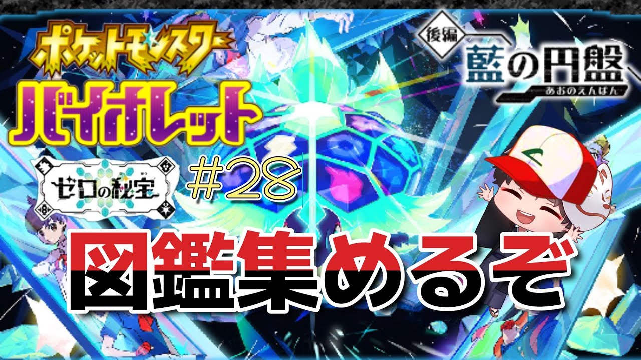 【ポケモン】#29  キタカミの里に久々に出向く【ポケットモンスター バイオレット ゼロの秘宝】