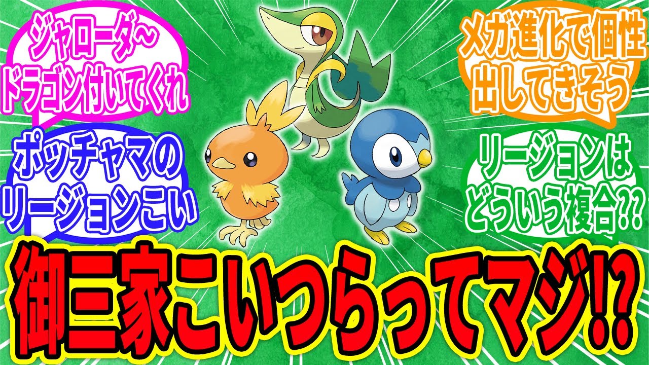 【ポケモンレジェンズZA】御三家がツタージャ・アチャモ・ポッチャマってマジ？【ポケットモンスター/反応集】