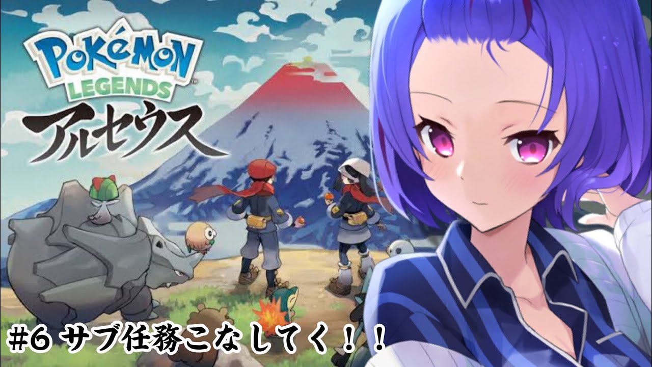 【ポケモン LEGENDS アルセウス】依泉シキはLEGENDSシリーズを予習したい #6