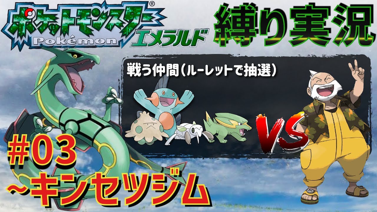 【ヌマクローで余裕？】ルーレットで選ばれた第3世代の新ポケだけでのホウエン地方巡りLIVE #03「~キンセツジム」