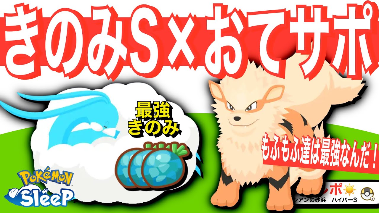 きのみSが最優先な組み合わせ！もふもふ好きなら狙いたい！【ポケモンスリープ】