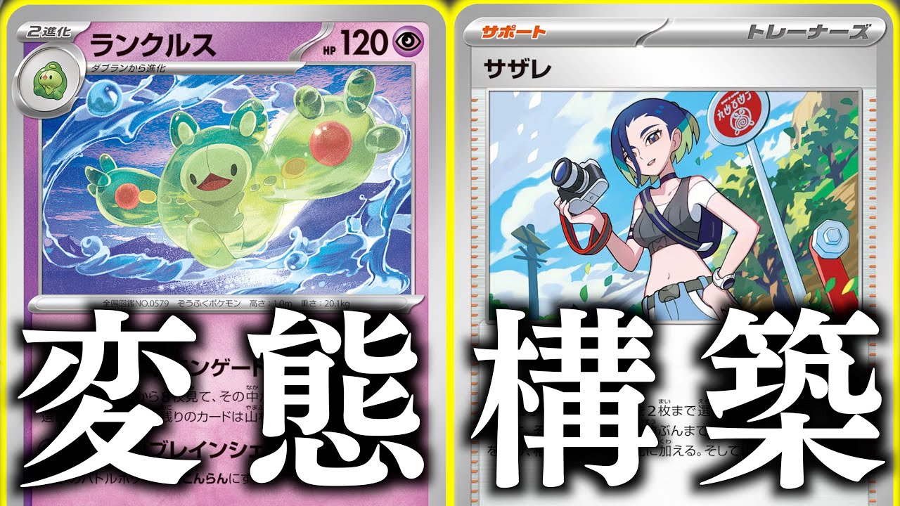 【え？】２進化ポケモンが盤面にいっぱい！！！「サザレ」で成功率アップしたランクルスガチャが最高に楽しい！！！【ランクルス・サザレ】【vsアルギラ】