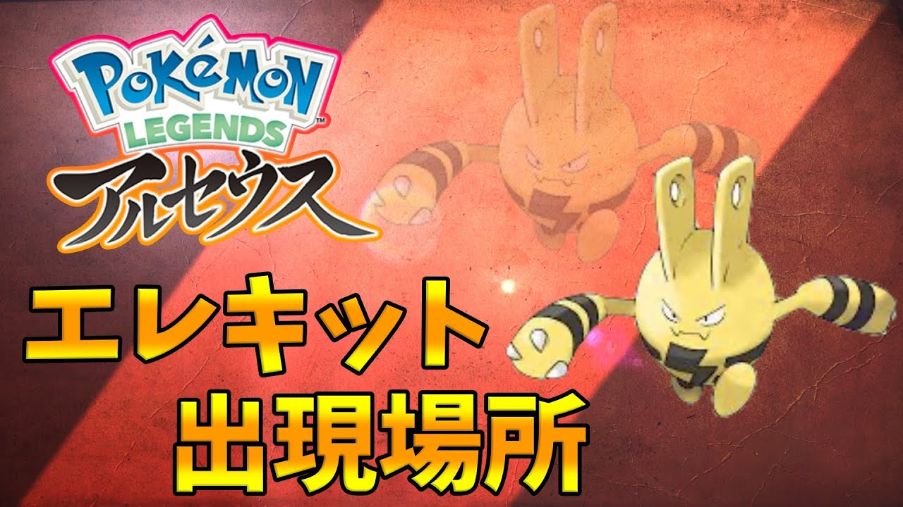 【ポケモンレジェンズアルセウス】エレキットの出現場所