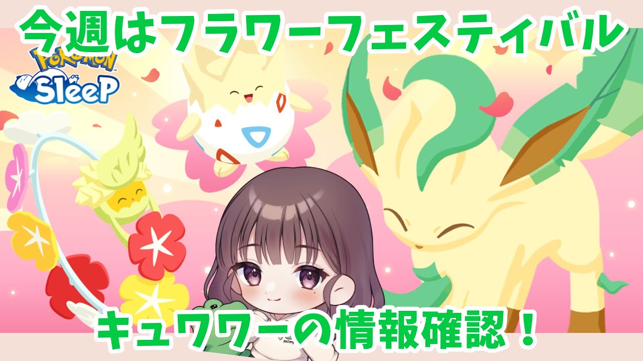 【ポケスリLIVE】遂にフラワーフェスティバルキャンペーン開幕！キュワワーの情報確認していくよ！ #ポケモンスリープ #ポケスリ #ポケモン