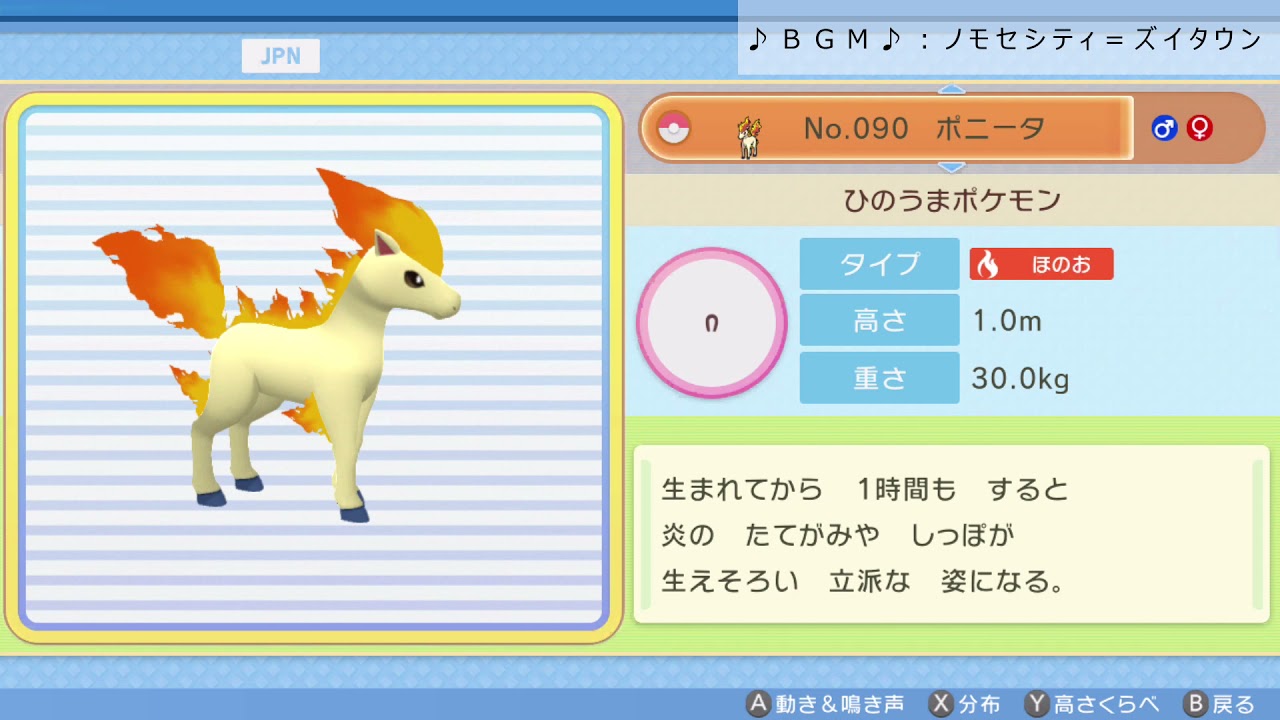 シンオウ図鑑Ｎｏ．０９０ ポニータ【ポケットモンスター：ブリリアントダイヤモンド】