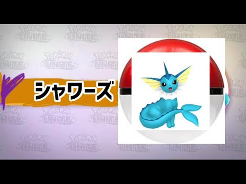 『ポケモンユナイト』ポケモン紹介映像　シャワーズ