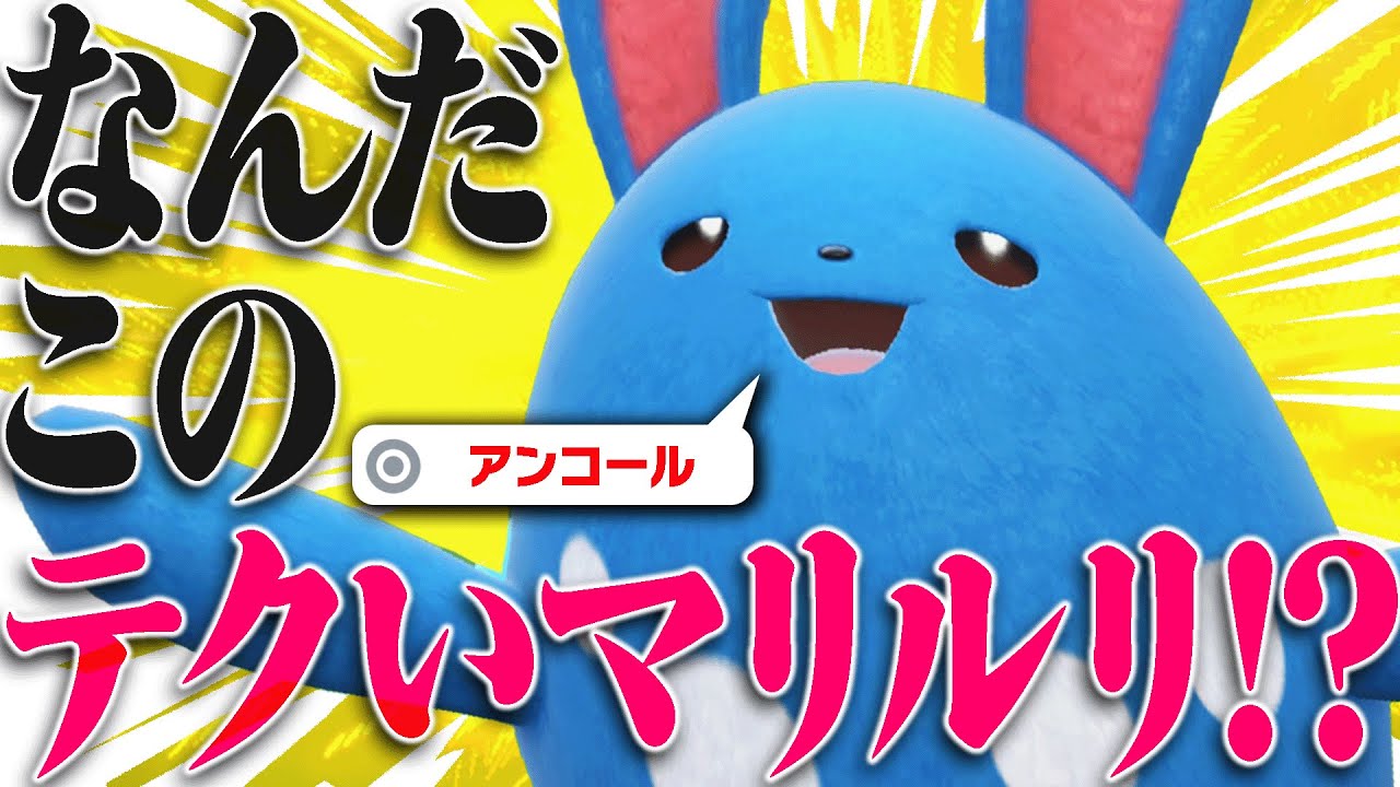 脳筋と見せかけて実はテクいマリルリが強ｪ………。【ポケモンSV】