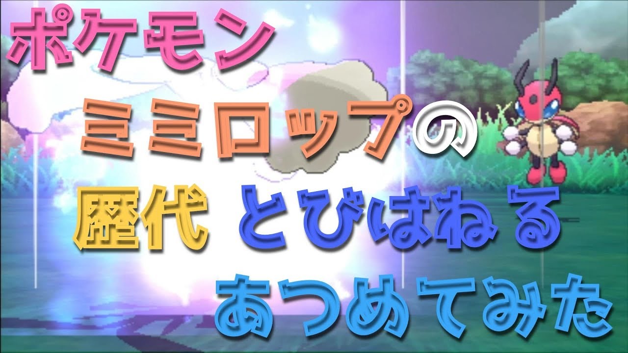 ポケモンハートゴールドからミミロップの歴代「とびはねる」あつめてみた！Pokemon Lopunny Bounce