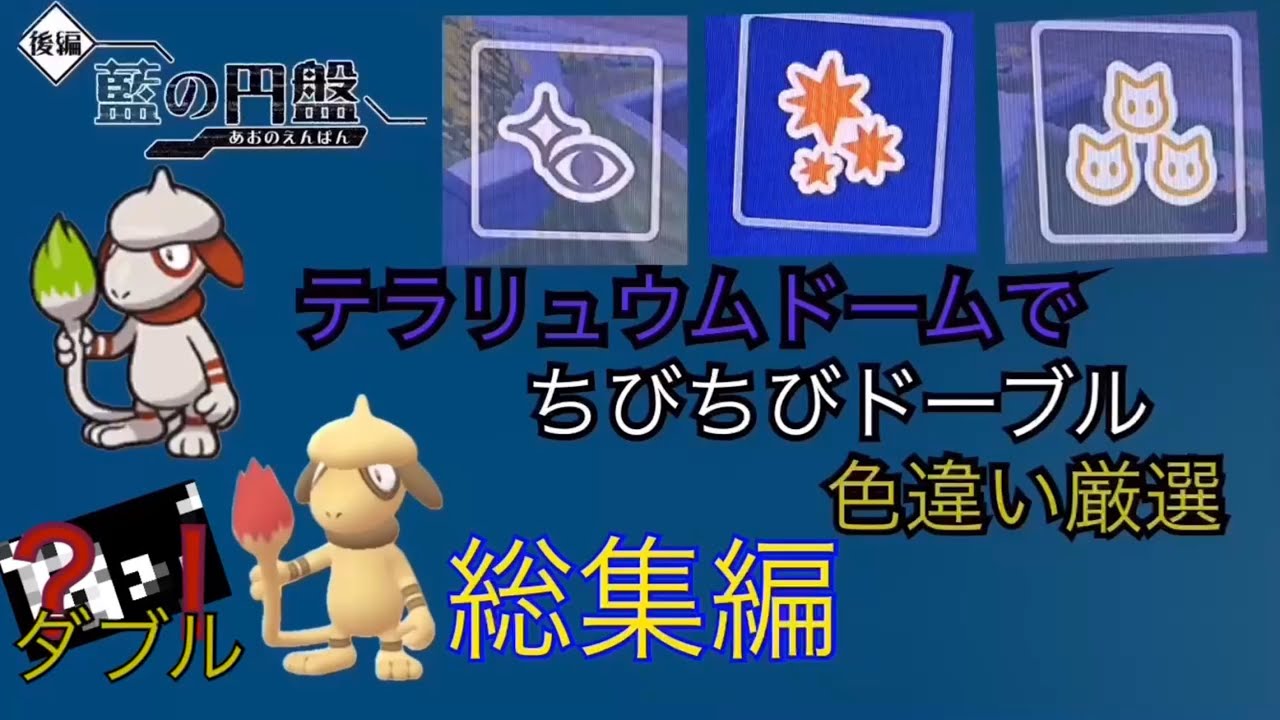 『ポケモンSV』ダブルで付いてる？！最小サイズドーブル色違い厳選！！総集編