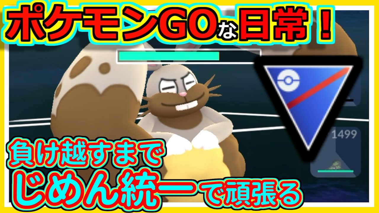 【ポケモンGOな日常】負け越したら解散するパーティ！！スーパーリーグ編【ポケモンGO】