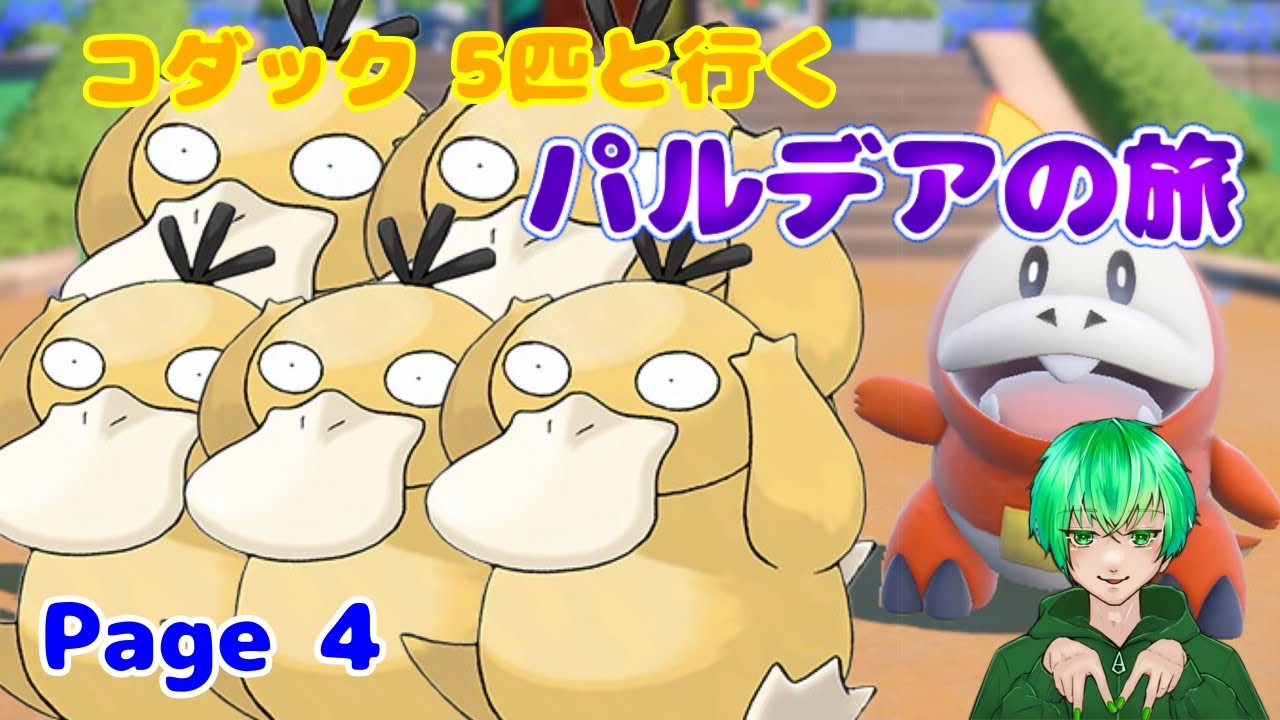 【ポケットモンスター　バイオレット】コダック縛りPage4 　ナンジャモ倒させて頂きます。