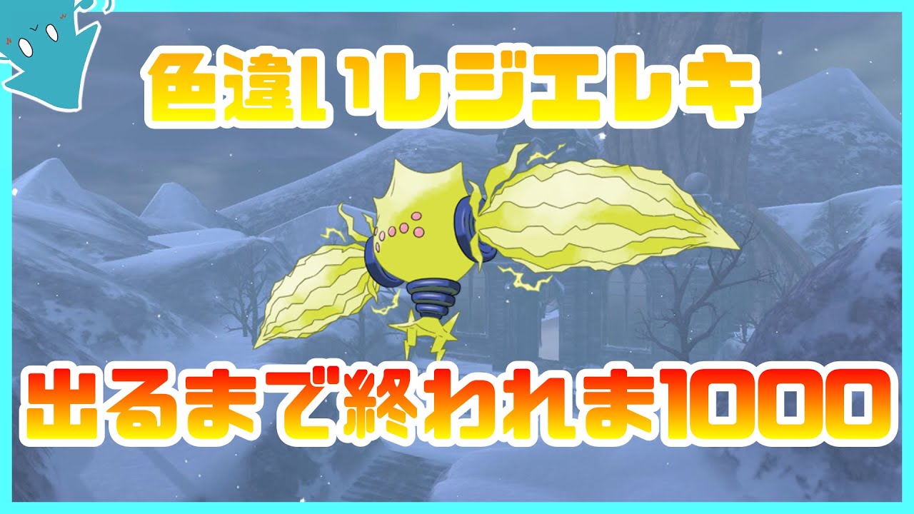 【ポケモン剣盾】色違い厳選初心者が、レジエレキの色違い厳選をしたら地獄を見た【配信切り抜き】