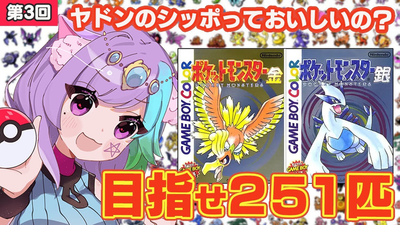 【ポケモン金銀】ポケモン251匹ゲットして図鑑完成を目指す！ #3【ゲームボーイ/GB】【レトロゲーム】【Vtuber】