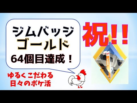 【祝！64個目ゴールドランク】毎日通って達成、ジムバッジのレベルアップ #pokemongo #ポケモンgo #攻略 #レイドバトル #ジムバトル