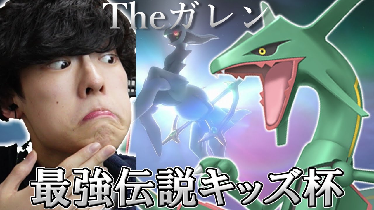 伝説キッズ君のレックウザを借りて仲間大会 Theガレン最強伝説キッズ杯【ポケモンSV】