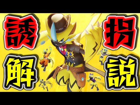 【ポケモンユナイト】遂に来た！ゼラオラ誘拐解説！