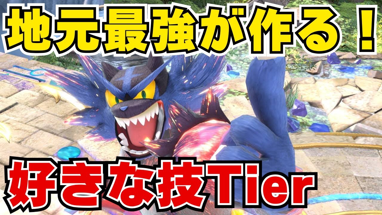 横Bは使うなよ、弱く見えるぞ【ガオガエン】 / スマブラSP SSBU Incineroar