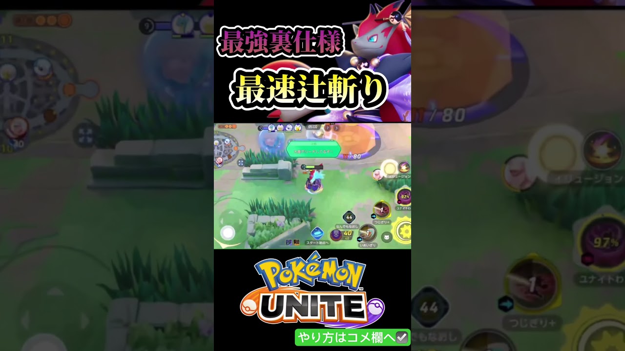 【裏仕様】ゴールキャンセルで最強最速辻斬りゾロアーク！？【ポケモンユナイト】#pokemon #ポケモンユナイト #ポケユナ #ゾロアーク