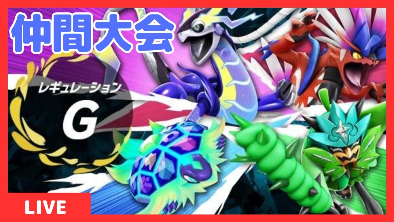 【仲間大会】ミライハッサムやってみる【ポケモンSV】(24/04/20)