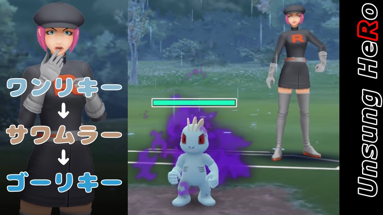 ポケモンGOロケット団したっぱ討伐！(シャドウワンリキー→サワムラー→ゴーリキー)