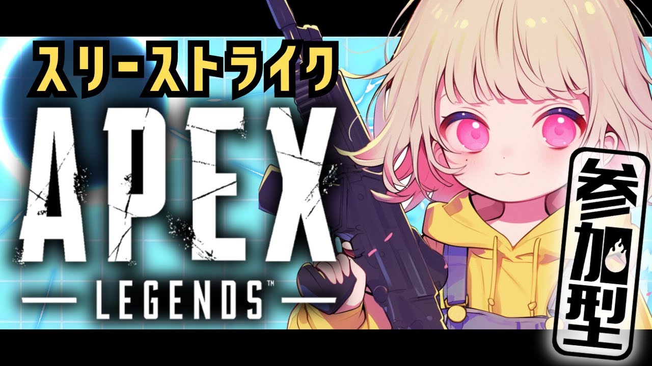 【 参加型配信 】おかえりスリーストライク！深夜のよちよちぺクス！カジュアル/ランク/シーズン20/参加型【 #ApexLegends 】